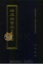四库全书存目丛书  集部  第269册（1997 PDF版）