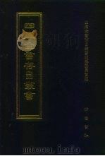 四库全书存目丛书  集部  第143册（1997 PDF版）