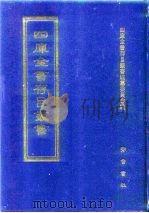 四库全书存目丛书  集部  第164册  别集类（1997 PDF版）