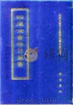 四库全书存目丛书  集部  第173册（1997 PDF版）
