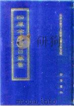 四库全书存目丛书  集部  第163册   1997  PDF电子版封面  7533306155  全库全书存目丛书编纂委员会 