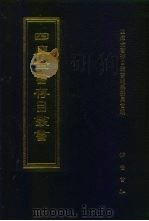 四库全书存目丛书 集部 第140册 1997 PDF电子版封面 7533306155 四库全书存目丛书编纂委员会