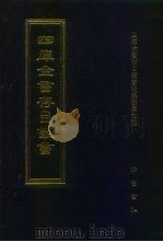四库全书存目丛书  集部  第16册  别集类（1997 PDF版）
