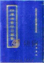 四库全书存目丛书  集部  第165册  别集类（1997 PDF版）