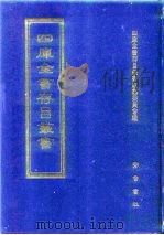 四库全书存目丛书 集部 第178册 1997 PDF电子版封面 7533306155 全库全书存目丛书编纂委员会