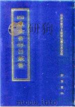 四库全书存目丛书  集部  第136册（1997 PDF版）