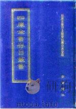 四库全书存目丛书  集部  第131册（1997 PDF版）