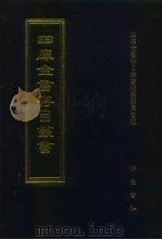 四库全书存目丛书 集部 第149册 1997 PDF电子版封面 7533306155 四库全书存目丛书编纂委员会