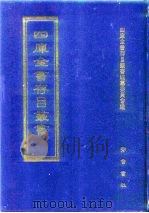 四库全书存目丛书 集部 第137册 别集类 1997 PDF电子版封面 7533306155 四库全书存目丛书编纂委员会编