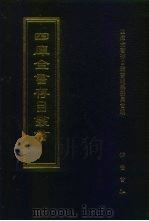 四库全书存目丛书 集部 第148册 1997 PDF电子版封面 7533306155 全库全书存目丛书编纂委员会
