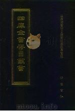 四库全书存目丛书  集部  第79册（1997 PDF版）