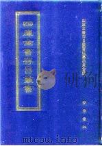 四库全书存目丛书 集部 第158册 别集类 1997 PDF电子版封面 7533306155 四库全书存目丛书编纂委员会编