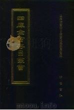 四库全书存目丛书  集部  第262册（1997 PDF版）