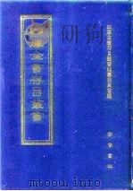 四库全书存目丛书  集部  第249册   1997  PDF电子版封面  7533306155  四库全书存目丛书编纂委员会编 