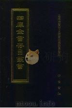 四库全书存目丛书  集部  第319册（1997 PDF版）