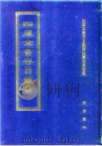 四库全书存目丛书  集部  第192册（1997 PDF版）