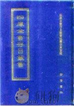 四库全书存目丛书  集部  第257册（1997 PDF版）