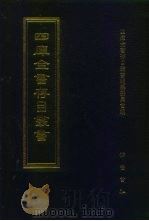 四库全书存目丛书  集部  第126册（1997 PDF版）