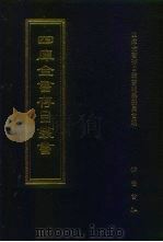 四库全书存目丛书  集部  第264册（1997 PDF版）