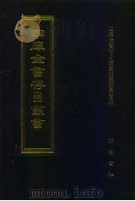 四库全书存目丛书  集部  第320册（1997 PDF版）