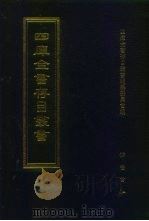 四库全书存目丛书  集部  第263册（1997 PDF版）