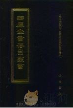四库全书存目丛书 经部 第22册 1997 PDF电子版封面 7533305809 四库全书存目丛书编队编纂委员会