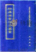 四库全书存目丛书  集部  第256册（1997 PDF版）