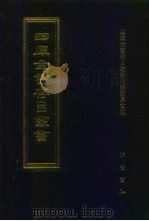 四库全书存目丛书  集部  第318册（1997 PDF版）