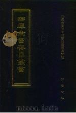 四库全书存目丛书  集部  第121册（1997 PDF版）