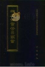 四库全书存目丛书 集部 第316册 1997 PDF电子版封面 7533306155 四库全书存目丛书编纂委员会编