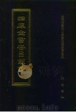 四库全书存目丛书  集部  第120册（1997 PDF版）