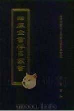四库全书存目丛书  经部  第209册（1997 PDF版）