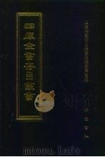 四库全书存目丛书  经部  第80册（1997 PDF版）