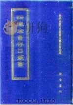 四库全书存目丛书  集部  第193册（1997 PDF版）
