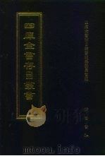 四库全书存目丛书 经部 第26册 易类 1997 PDF电子版封面 7533305809 四库全书存目丛书编纂委员会编