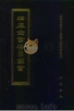 四库全书存目丛书  经部  第204册（1997 PDF版）
