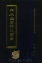 四库全书存目丛书  经部  第212册  小学类（1997 PDF版）