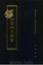 四库全书存目丛书 经部 第25册 1997 PDF电子版封面 7533305809 全库全书存目丛书编纂委员会