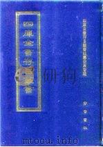 四库全书存目丛书 集部 第43册 1997 PDF电子版封面 7533306155 四库全书存目丛书编纂委员会编