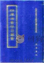 四库全书存目丛书 经部 第96册 1997 PDF电子版封面 7533305809 四库全书存目丛书编队编纂委员会