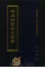 四库全书存目丛书 经部 第202册 1997 PDF电子版封面 7533305809 全库全书存目丛书编纂委员会