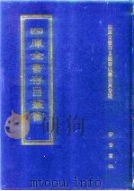 四库全书存目丛书  经部  第89册  礼类（1997 PDF版）