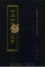 四库全书存目丛书  经部  第31册  易类（1997 PDF版）