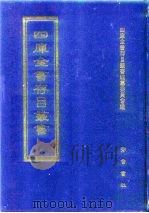 四库全书存目丛书 经部 第218册 小学类 1997 PDF电子版封面 7533305809 四库全书存目丛书编纂委员会编