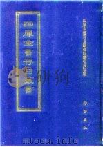 四库全书存目丛书  经部  第214册（1997 PDF版）