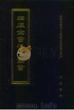 四库全书存目丛书  经部  第3册（1997 PDF版）