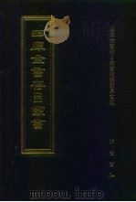 四库全书存目丛书 经部 第9册 1997 PDF电子版封面 7533305809 四库全书存目丛书编纂委员会