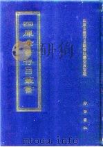 四库全书存目丛书  经部  第99册（1997 PDF版）