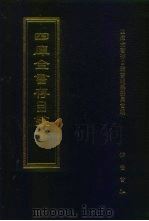 四库全书存目丛书 经部 第53册 书类 1997 PDF电子版封面 7533305809 四库全书存目丛书编纂委员会编