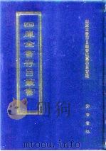 四库全书存目丛书  经部  第191册（1997 PDF版）